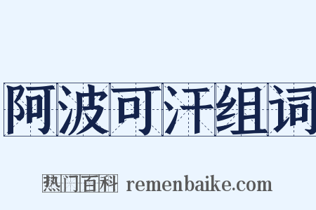 阿波可汗组词是什么意思的图片